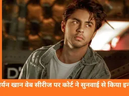 आर्यन खान से जुड़ी वेब सीरीज पर समीर वानखेड़े को कोर्ट से राहत नहीं, दिल्ली हाई कोर्ट ने याचिका की सुनवाई से किया इनकार