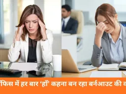 ऑफिस में हमेशा ‘हाँ’ कहना क्यों पड़ सकता है भारी? जानिए इसके मानसिक, प्रोफेशनल और पर्सनल नुकसान