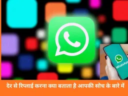 WhatsApp पर देर से रिप्लाई करना क्या संकेत देता है? आदत, मानसिकता और रिश्तों पर असर