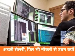 सैलरी अच्छी, फिर भी काम से मन क्यों भर जाता है? बढ़ती बेचैनी के पीछे की असली वजह