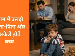काम में उलझे माता-पिता और अकेले होते बच्चे