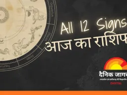 आज का राशिफल : मिथुन राशि में शुभ योग, कन्या और तुला को विशेष लाभ