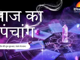 आज का पंचांग : शुक्र प्रदोष व्रत का संयोग, जानें शुभ मुहूर्त और राहुकाल