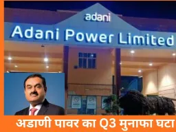 अडाणी पावर का मुनाफा 19% घटा: तीसरी तिमाही में 2,479 करोड़ पर सिमटा, रेवेन्यू में भी गिरावट