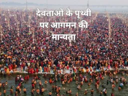 Magh Purnima 2026: क्या माघ पूर्णिमा पर स्वर्ग से धरती पर आते हैं देवता? जानिए इस पावन मान्यता का रहस्य