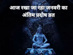 जनवरी का आखिरी प्रदोष व्रत आज: शुक्र प्रदोष पर विशेष संयोग, शुभ मुहूर्त में शिव आराधना का महत्व