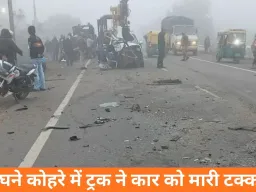 ग्वालियर में घने कोहरे में भीषण सड़क हादसा: ट्रक से टकराई कार, चार की मौके पर मौत