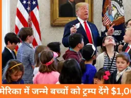 अमेरिका में जन्मे बच्चों के लिए ट्रम्प की नई योजना: 18 साल पर मिलेगा $1,000 का निवेश, बैंक और टेक कंपनियां भी साथ