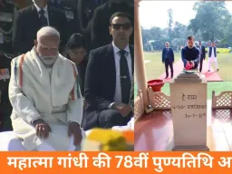 महात्मा गांधी की 78वीं पुण्यतिथि: पीएम मोदी, राष्ट्रपति और उपराष्ट्रपति ने राज घाट पर अर्पित की श्रद्धांजलि