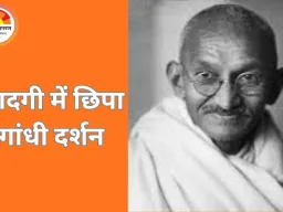 महात्मा गांधी की जीवन शिक्षाएं: आज के भारत के लिए नैतिक दिशा-सूचक