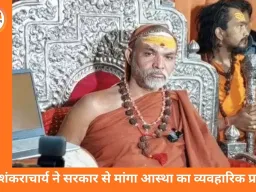 योगी से हिंदू होने का प्रमाण मांगने पर शंकराचार्य अविमुक्तेश्वरानंद का सरकार पर तीखा हमला