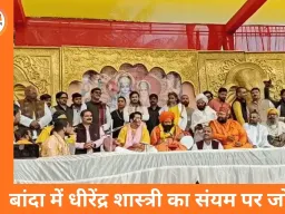 बांदा में धीरेंद्र शास्त्री का बयान, धार्मिक विमर्श और सामाजिक संयम पर जोर