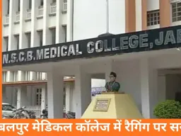 जबलपुर मेडिकल कॉलेज में रैगिंग पर सख्त कार्रवाई: 8 MBBS छात्र 6 माह के लिए सस्पेंड, 10-10 हजार जुर्माना