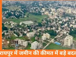 रायपुर में जमीन की कीमत में बड़े बदलाव की नई गाइडलाइन जारी