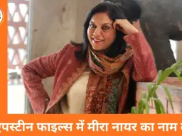 एपस्टीन फाइल्स में मीरा नायर का नाम: अमेरिकी जस्टिस डिपार्टमेंट ने जारी किए 30 लाख पेज के दस्तावेज