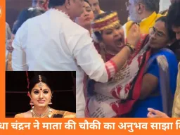 सुधा चंद्रन का आध्यात्मिक अनुभव: माता की चौकी में 10 मिनट में 4.5 लीटर पानी पिया, पिता की मृत्यु से पहले भगवान मुरगन के दर्शन का दावा