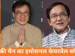 जैकी चैन ने रिकॉर्ड किया फेयरवेल सॉन्ग: मौत के बाद रिलीज होगा गीत, दुनिया के लिए होगा आखिरी संदेश