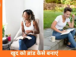 पर्सनल ब्रांडिंग लाइफस्टाइल: खुद को ब्रांड कैसे बनाएं