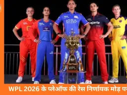 WPL 2026 प्लेऑफ की तस्वीर साफ: RCB-गुजरात क्वालीफाई, दिल्ली-मुंबई की किस्मत आखिरी मैच पर टिकी