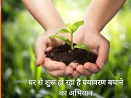 इको-फ्रेंडली लाइफस्टाइल: छोटे कदम, बड़ा असर