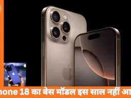 इस साल टल सकती है iPhone 18 की लॉन्चिंग, Apple सिर्फ प्रो और फोल्डेबल मॉडल्स पर लगाएगी दांव