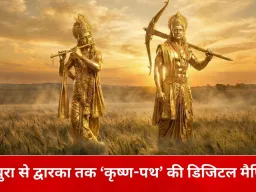 मथुरा से द्वारका तक ‘कृष्ण-पथ’ का मानचित्रण, श्रीकृष्ण से जुड़े स्थलों का शोध-आधारित डिजिटल दस्तावेजीकरण शुरू