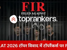 CLAT 2026 टॉपर विवाद: FIR के घेरे में लीगलऐज (टॉपरैंकर्स), क्या फाउंडर्स पर बढ़ेगा कानूनी शिकंजा?