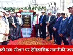 पावरग्रिड ने भिवाड़ी में लॉन्च किया भारत का पहला सिंथेटिक एस्टर ऑयल-फिल्ड पावर ट्रांसफार्मर