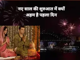 नए साल के पहले दिन करें ये 6 काम, पूरे वर्ष बनी रह सकती है सकारात्मकता