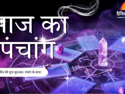 आज का पंचांग : पौष कृष्ण द्वितीया, पुष्य नक्षत्र का प्रभाव, जानें शुभ-अशुभ मुहूर्त