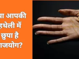 क्या आपकी हथेली में छुपा है धन और राजयोग का संकेत? जानें हस्तरेखा के खास योग