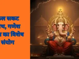 कल सकट चौथ, शुभ योग में गणेश पूजा से दूर होंगी बाधाएं