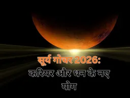 मकर संक्रांति पर सूर्य का मकर राशि में प्रवेश, 12 महीने बाद बदलेगा ग्रहों का खेल