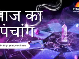 माघ कृष्ण अष्टमी तिथि, शनि प्रभाव के साथ दिनभर के शुभ-अशुभ मुहूर्त