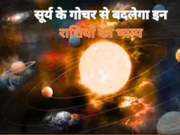 11 जनवरी को सूर्य का नक्षत्र परिवर्तन, इन 5 राशियों की किस्मत चमकाने आ रहे हैं ग्रहों के राजा