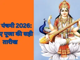Vasant Panchami 2026: 23 जनवरी को होगी वसंत पंचमी, सरस्वती पूजा के लिए मिलेगा 5 घंटे 20 मिनट का शुभ मुहूर्त