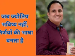 Astrologer Sidhharrth S Kumaar ज्योतिष को पुनर्परिभाषित कर उसकी गरिमा वापस ला रहे हैंdd Your Title