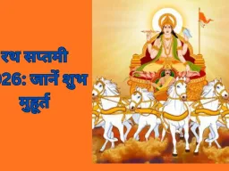 Ratha Saptami 2026: 25 जनवरी को मनाई जाएगी रथ सप्तमी, सूर्य पूजा और स्नान का विशेष महत्व