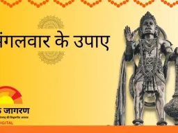 मंगलवार को हनुमान पूजा का महत्व: आसान उपायों से प्रसन्न होते हैं बजरंगबली, मान्यता में बदलाव की उम्मीद