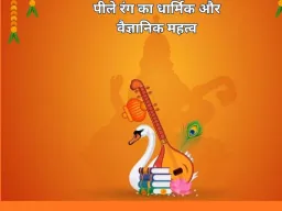Basant Panchami 2026: 23 जनवरी को मनाई जाएगी बसंत पंचमी, पीले वस्त्र पहनने की परंपरा के पीछे क्या है कारण
