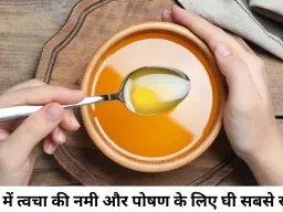 सर्दियों में देसी घी: त्वचा की नमी और पोषण का प्राकृतिक समाधान