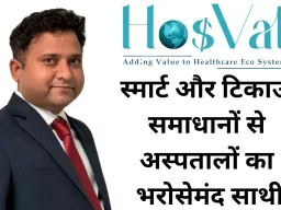HOSVAL: स्मार्ट, किफायती और टिकाऊ समाधानों से अस्पतालों को सशक्त बनाता एक भरोसेमंद नाम