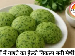 सर्दियों में नाश्ते का हेल्दी विकल्प: स्वाद और सेहत का मेल है मेथी इडली