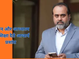 आचार्य प्रशांत के विचारों में चेतना, साहस और सत्य पर जोर, बोले— जीवन का उद्देश्य केवल सुख नहीं, आंतरिक स्वतंत्रता है