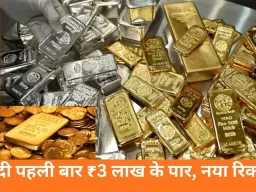 चांदी 3.05 लाख के ऑलटाइम हाई पर, 20 दिनों में ₹74 हजार की उछाल; सोना भी 1.46 लाख पहुंचा