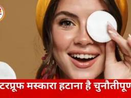 वाटरप्रूफ मेकअप हटाने में परेशानी? जानें आसान और सुरक्षित तरीके