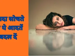 ओवरथिंकिंग से परेशान हैं? इन 5 आसान तरीकों से पा सकते हैं मानसिक सुकून