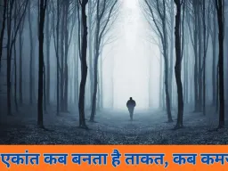 अकेले रहना: कब बनता है आत्मनिर्भरता की ताकत और कब बन जाता है मानसिक सेहत का खतरा