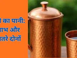 तांबे के बर्तन में पानी पीते समय बरतें सावधानी, ज्यादा मात्रा बन सकती है सेहत के लिए खतरा