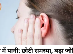 नहाते समय कान में चला गया पानी? घरेलू उपायों से मिल सकती है राहत, लापरवाही बढ़ा सकती है खतरा